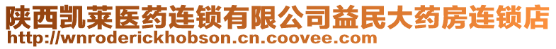 陜西凱萊醫(yī)藥連鎖有限公司益民大藥房連鎖店