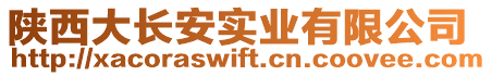 陜西大長安實業(yè)有限公司