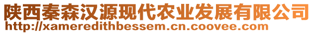 陜西秦森漢源現代農業發展有限公司