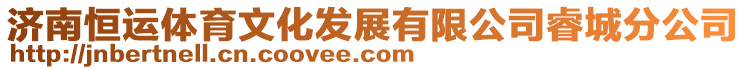 濟南恒運體育文化發(fā)展有限公司睿城分公司