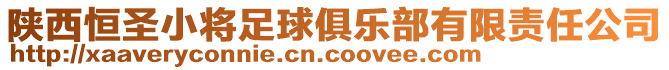 陜西恒圣小將足球俱樂部有限責任公司