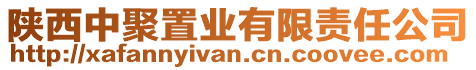 陜西中聚置業(yè)有限責(zé)任公司