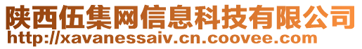 陜西伍集網(wǎng)信息科技有限公司