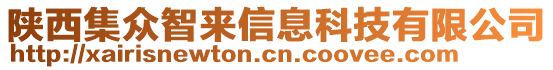 陜西集眾智來信息科技有限公司