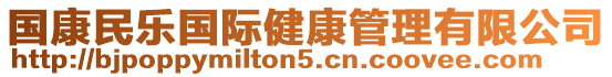 國康民樂國際健康管理有限公司