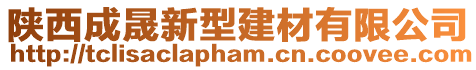陜西成晟新型建材有限公司