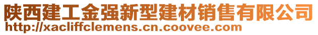 陜西建工金強新型建材銷售有限公司