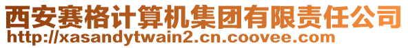 西安賽格計算機集團有限責任公司