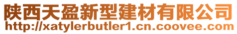 陜西天盈新型建材有限公司