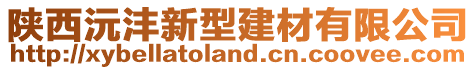 陜西沅灃新型建材有限公司