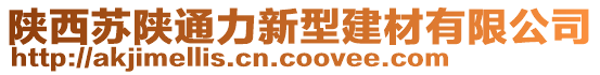 陜西蘇陜通力新型建材有限公司