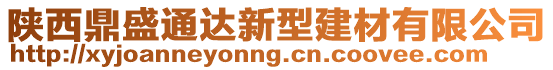 陜西鼎盛通達新型建材有限公司