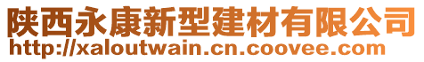 陜西永康新型建材有限公司