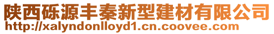 陜西礫源豐秦新型建材有限公司