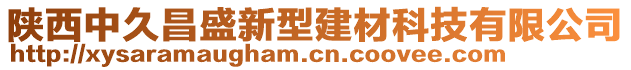 陜西中久昌盛新型建材科技有限公司