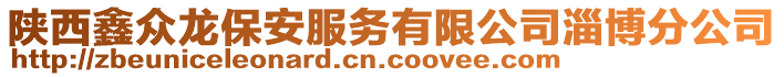 陜西鑫眾龍保安服務(wù)有限公司淄博分公司