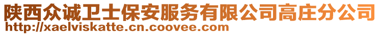 陜西眾誠衛(wèi)士保安服務(wù)有限公司高莊分公司