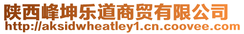 陜西峰坤樂道商貿(mào)有限公司