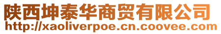 陜西坤泰華商貿(mào)有限公司
