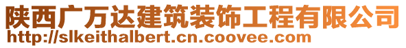 陜西廣萬達(dá)建筑裝飾工程有限公司