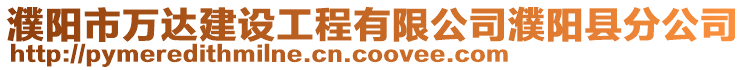 濮陽市萬達建設工程有限公司濮陽縣分公司