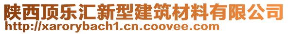 陜西頂樂匯新型建筑材料有限公司