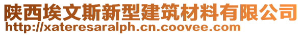 陜西埃文斯新型建筑材料有限公司