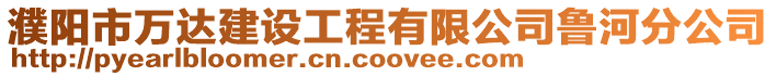 濮陽市萬達建設工程有限公司魯河分公司