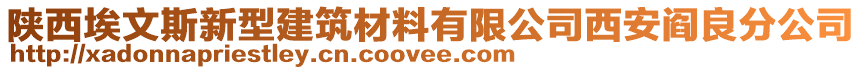 陜西埃文斯新型建筑材料有限公司西安閻良分公司