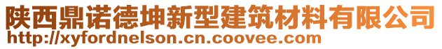 陜西鼎諾德坤新型建筑材料有限公司