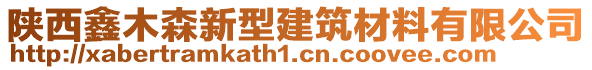 陜西鑫木森新型建筑材料有限公司