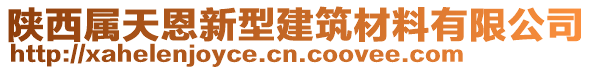 陜西屬天恩新型建筑材料有限公司