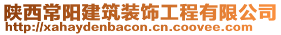 陜西常陽建筑裝飾工程有限公司