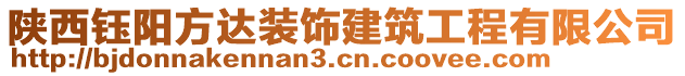 陜西鈺陽方達裝飾建筑工程有限公司