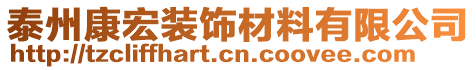 泰州康宏裝飾材料有限公司