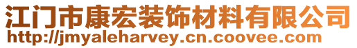 江門市康宏裝飾材料有限公司