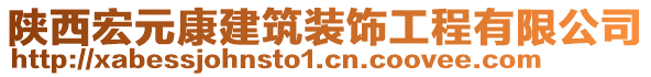 陜西宏元康建筑裝飾工程有限公司