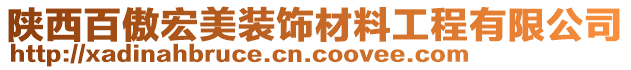 陜西百傲宏美裝飾材料工程有限公司