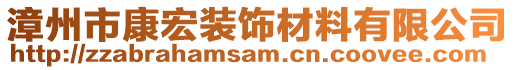 漳州市康宏裝飾材料有限公司