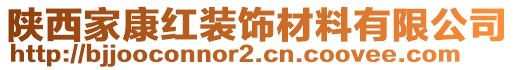 陜西家康紅裝飾材料有限公司