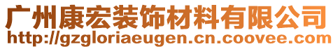 廣州康宏裝飾材料有限公司