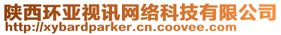 陜西環(huán)亞視訊網(wǎng)絡(luò)科技有限公司