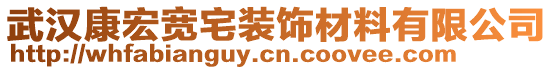 武漢康宏寬宅裝飾材料有限公司