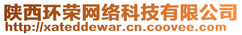 陜西環(huán)榮網(wǎng)絡科技有限公司