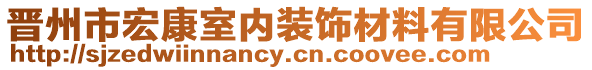 晉州市宏康室內(nèi)裝飾材料有限公司