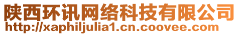 陜西環(huán)訊網(wǎng)絡(luò)科技有限公司