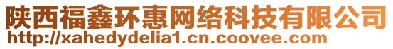 陜西福鑫環(huán)惠網(wǎng)絡(luò)科技有限公司