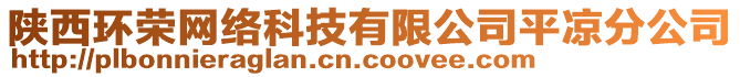 陜西環(huán)榮網(wǎng)絡(luò)科技有限公司平?jīng)龇止? style=