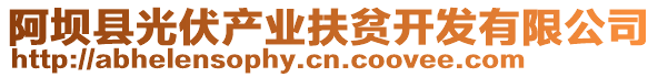 阿壩縣光伏產(chǎn)業(yè)扶貧開發(fā)有限公司