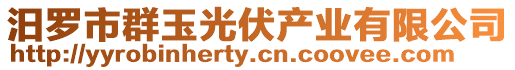 汨羅市群玉光伏產(chǎn)業(yè)有限公司